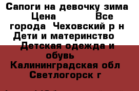 Сапоги на девочку зима. › Цена ­ 1 000 - Все города, Чеховский р-н Дети и материнство » Детская одежда и обувь   . Калининградская обл.,Светлогорск г.